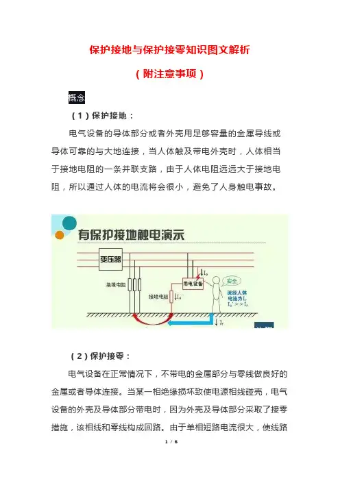 保护接地与保护接零知识图文解析(附注意事项)