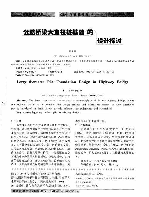 公公路桥梁大直径桩基础的设计探讨