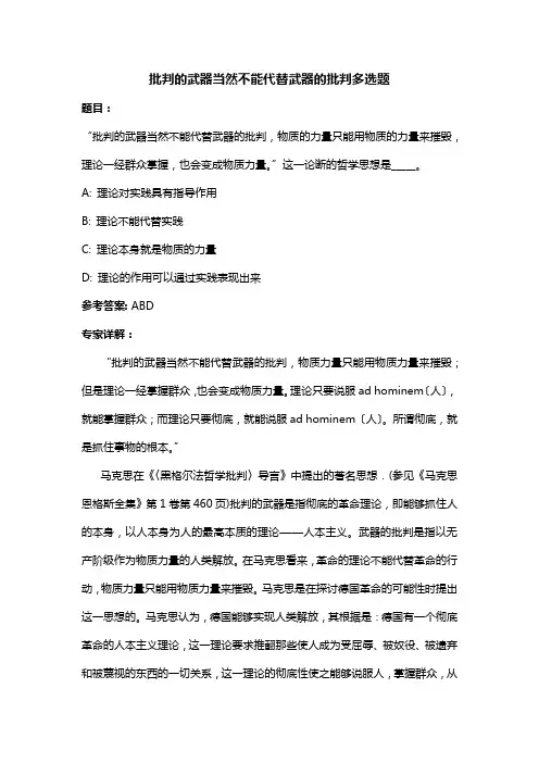 批判的武器当然不能代替武器的批判多选题
