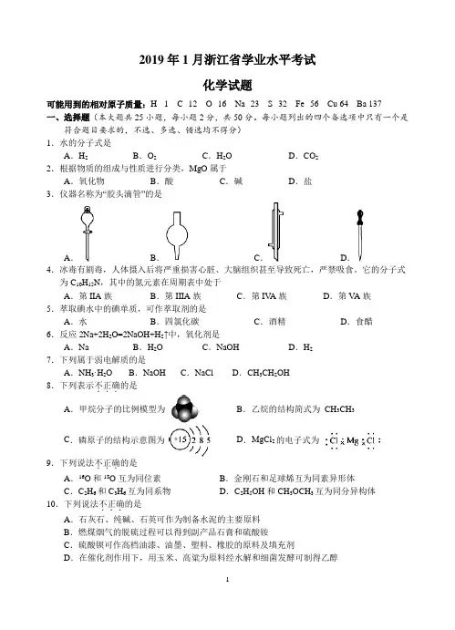 2019年1月浙江省学业水平考试化学试题与答案