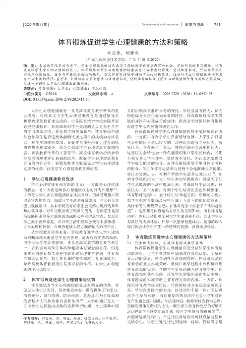 体育锻炼促进学生心理健康的方法和策略
