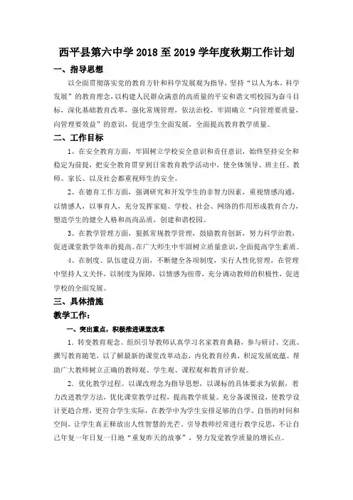 西平县第六中学2018至2019学年度秋期工作计划
