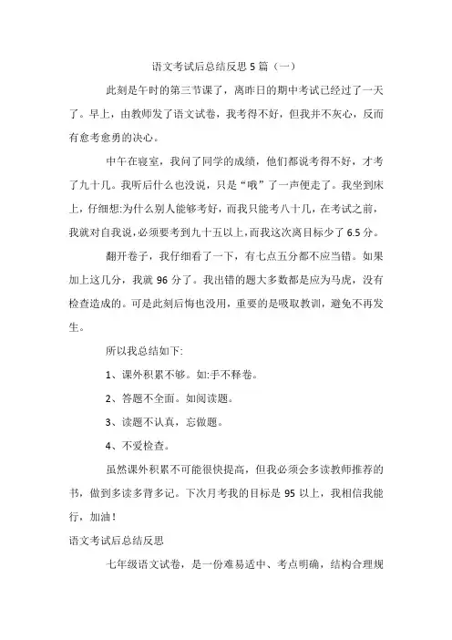 语文考试后总结反思5篇