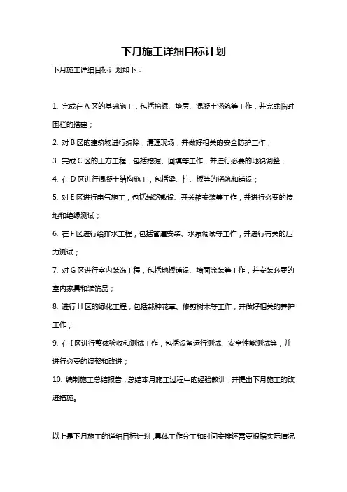 下月施工详细目标计划