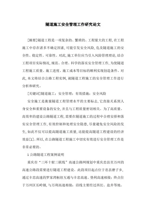 隧道施工安全管理工作研究论文