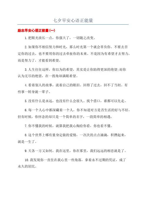 七夕早安心语正能量