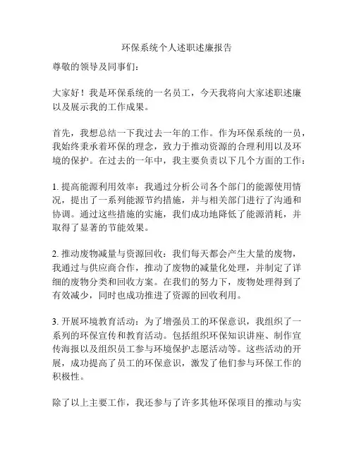 环保系统个人述职述廉报告