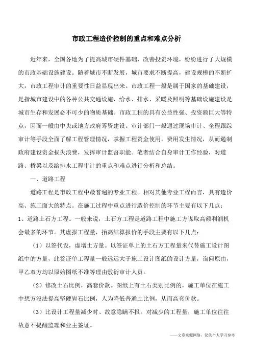 市政工程造价控制的重点和难点分析