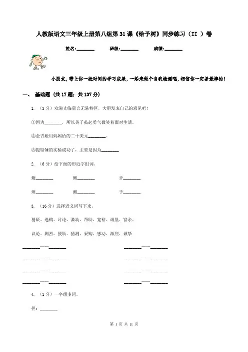 人教版语文三年级上册第八组第31课《给予树》同步练习(II )卷