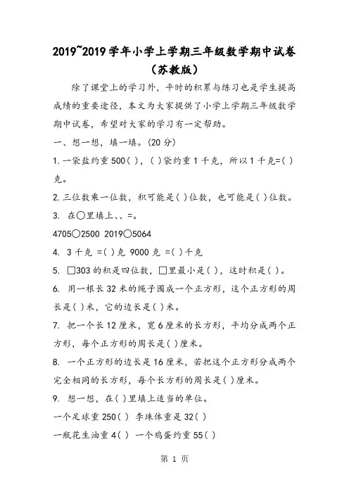2018~小学上学期三年级数学期中试卷(苏教版)