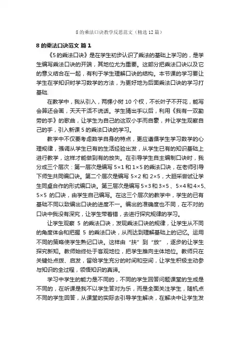 8的乘法口诀教学反思范文（精选12篇）