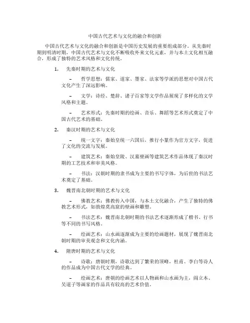 中国古代艺术与文化的融合和创新