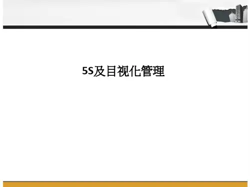 5S及目视化管理PPT课件