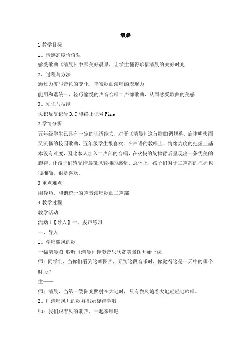 五年级上册音乐教案-清晨3人音版