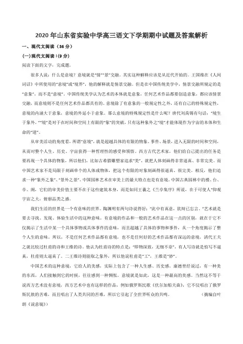 2020年山东省实验中学高三语文下学期期中试题及答案解析