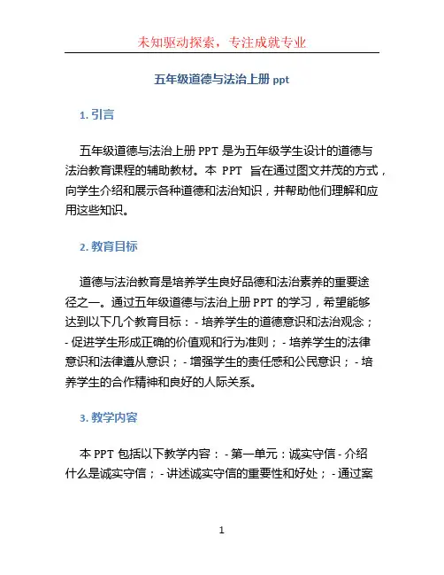 五年级道德与法治上册ppt