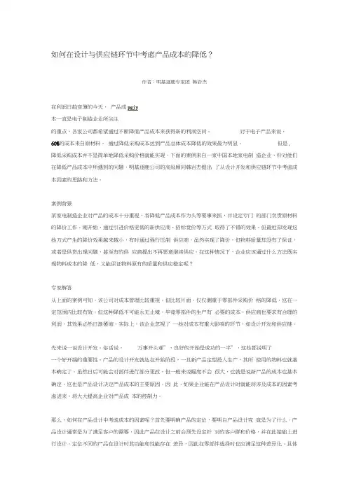 如何在设计与供应链环节中考虑产品成本的降低