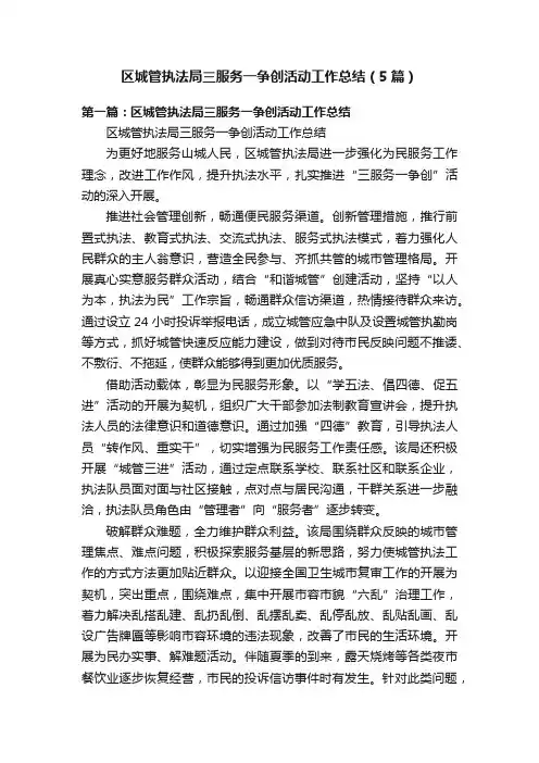 区城管执法局三服务一争创活动工作总结（5篇）