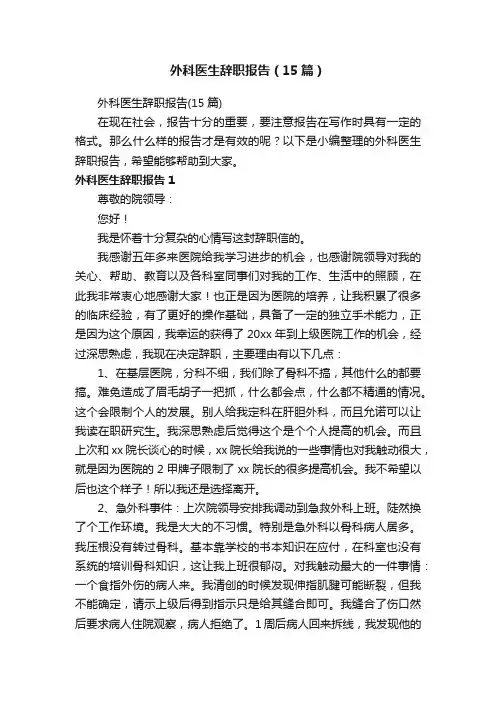 外科医生辞职报告（15篇）
