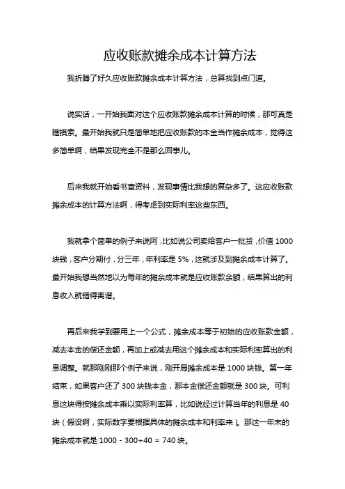 应收账款摊余成本计算方法