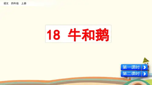 统编人教版四年级语文上册《第6单元18 牛和鹅》精品PPT优质课件