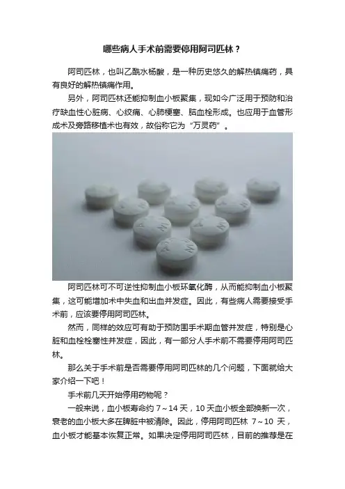 哪些病人手术前需要停用阿司匹林？