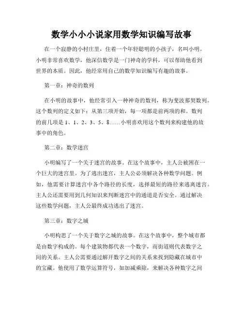 数学小小小说家用数学知识编写故事