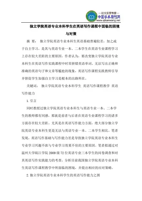 独立学院英语专业本科学生在英语写作课程中面临的困境与对策