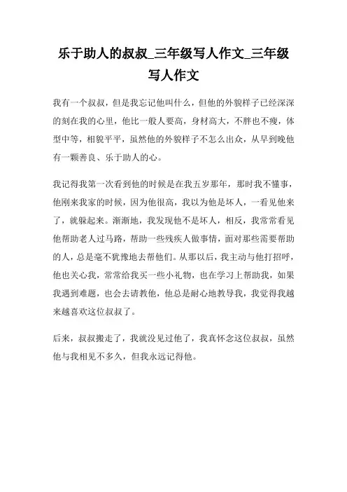乐于助人的叔叔_三年级写人作文300字_三年级写人作文.doc
