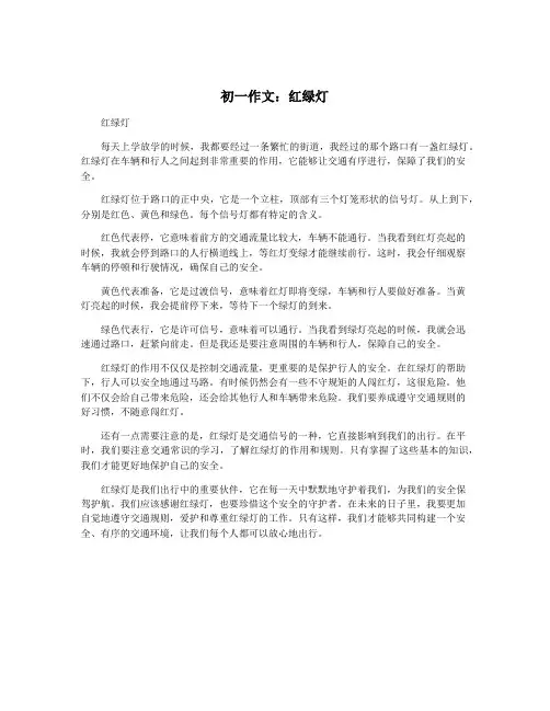 初一作文：红绿灯