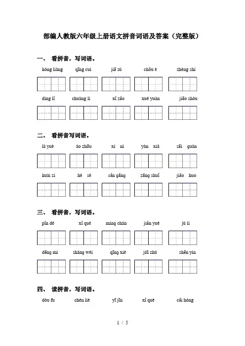 部编人教版六年级上册语文拼音词语及答案(完整版)