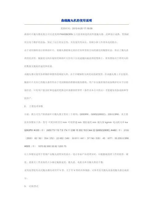 曲线抛丸机的使用说明