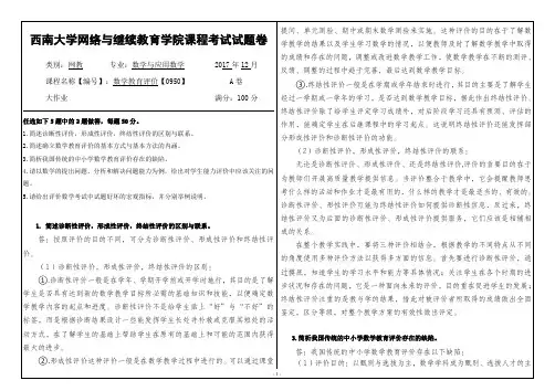 西南大学2017年12月(0950)《数学教育评价》大作业答案