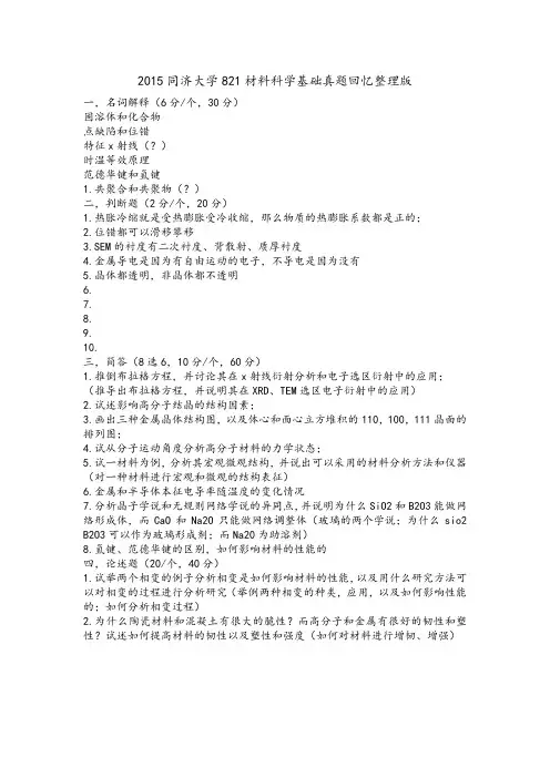 2015同济大学821材料科学基础真题回忆整理版