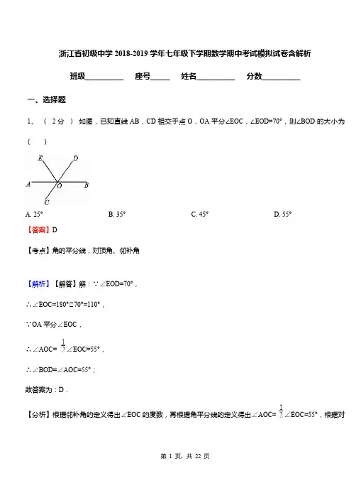 浙江省初级中学2018-2019学年七年级下学期数学期中考试模拟试卷含解析