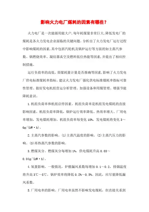 影响火力电厂煤耗的因素有哪些？