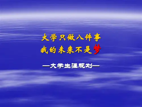 大学生职业生涯与规划第三讲大学只做八件事new