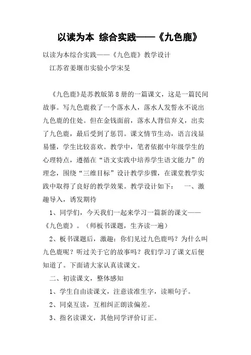 以读为本综合实践——《九色鹿》教案
