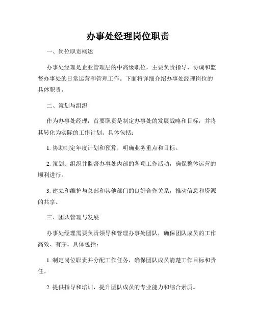 办事处经理岗位职责