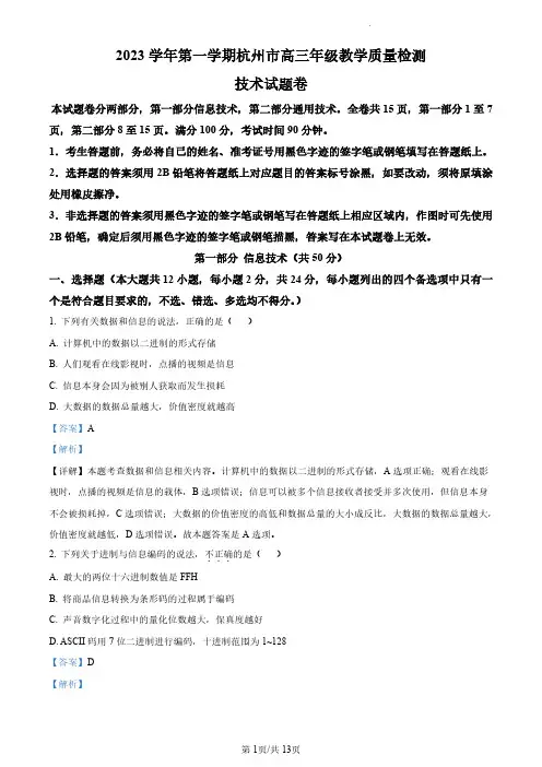 【高三上信息技术】浙江省杭州市2023-2024学年高三上学期期中教学质量检测信息技术试题(解析版)