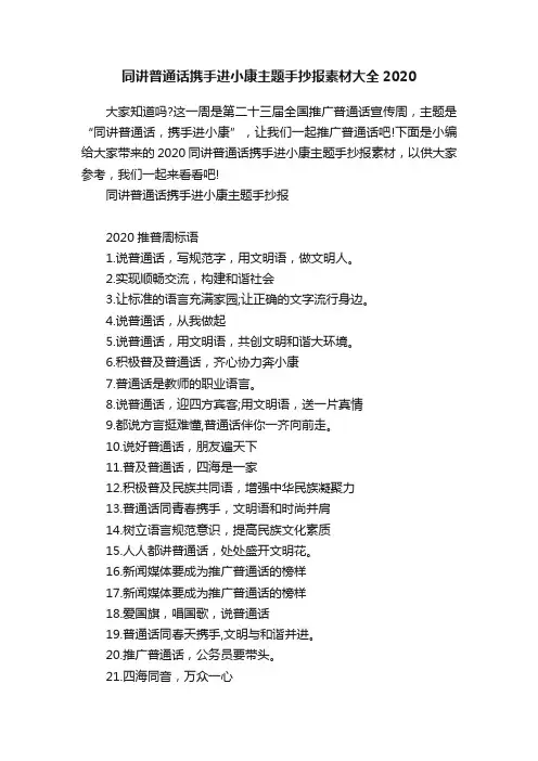 同讲普通话携手进小康主题手抄报素材大全2020