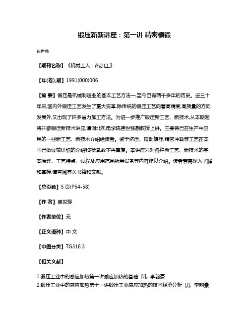锻压新新讲座：第一讲 精密模锻