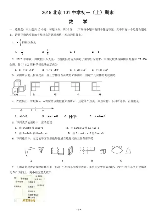 2018北京101中学初一(上)期末数学