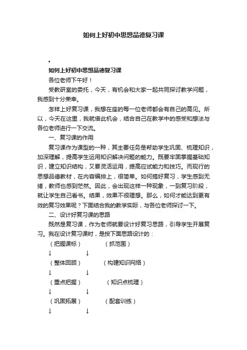 如何上好初中思想品德复习课