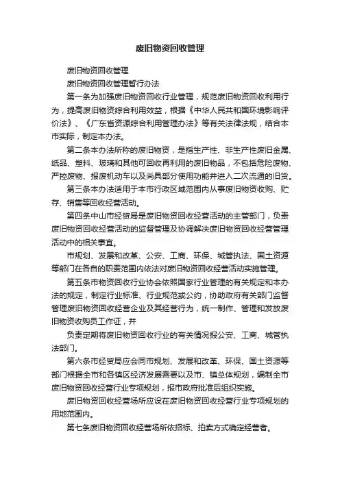 废旧物资回收管理