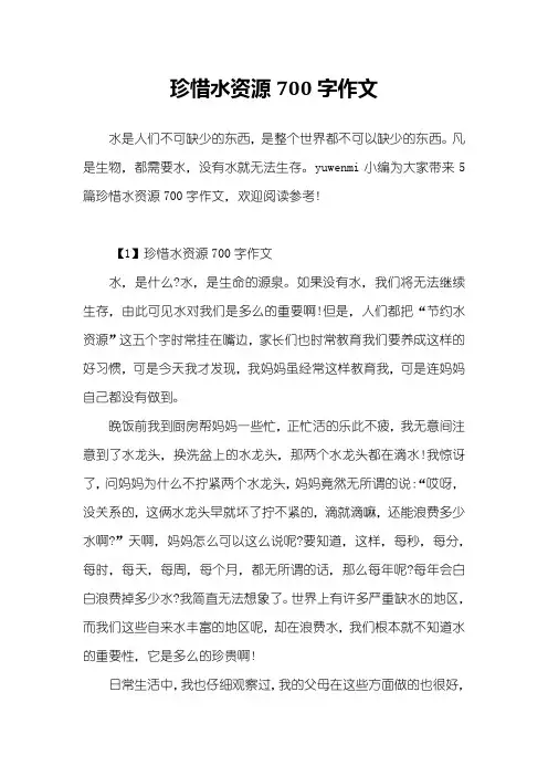 珍惜水资源700字作文