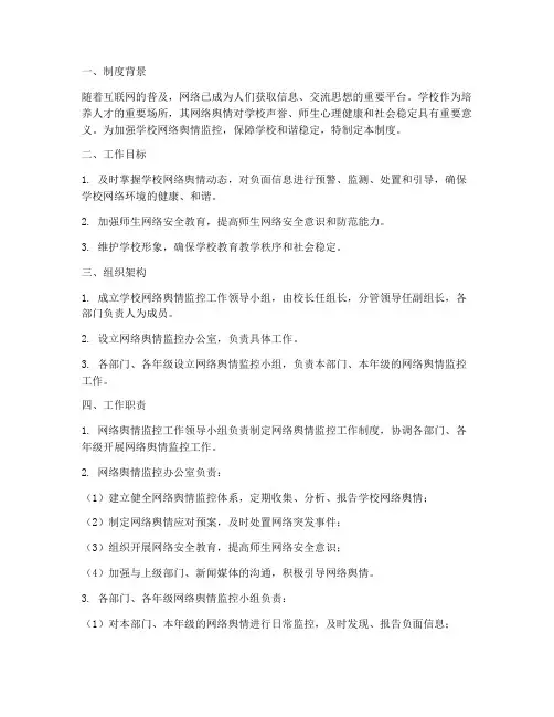 学校网络舆情监控制度