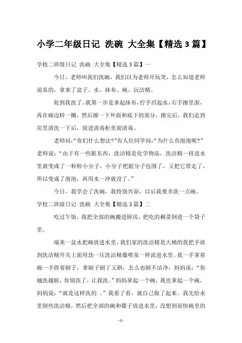 小学二年级日记 洗碗 大全集【精选3篇】