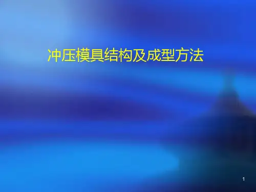 冲压模具结构及其成型方法介绍