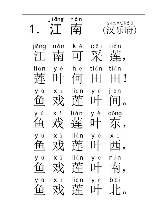 一年级古诗70首(拼音打印)